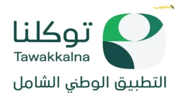 رسميًا.. إطلاق خدمة بلاغ بيئي عبر تطبيق توكلنا كل ما تحتاج معرفته للمساهمة في حماية البيئة 1